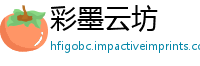 彩墨云坊